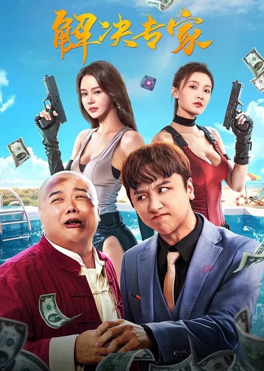小穴用力插让我满足她 - NO视频