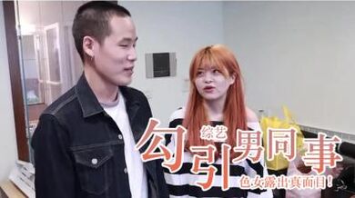 色女真面目全都录.